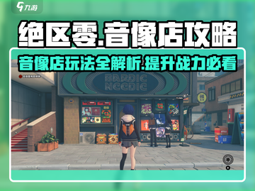 绝区零🔥音像店玩法大揭秘，等级要求全解析！截图1