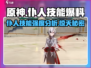 原神仆人技能大曝光！🔥强度分析让你一目了然！
