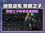 创世战车📖黎明之子阵营全面解析🔥超劲爆！