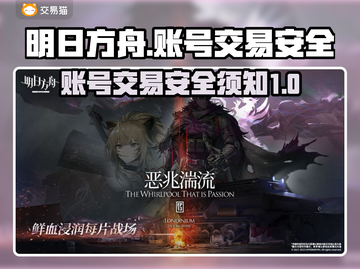 明日方舟:B0号安全交易平台推荐💥截图1