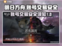 明日方舟:B0号安全交易平台推荐💥