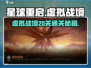 《星球重启》虚拟战境20关通关秘籍🔥🎮