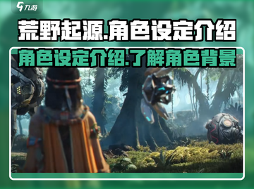 荒野起源🔥角色设定超全介绍来啦！截图1