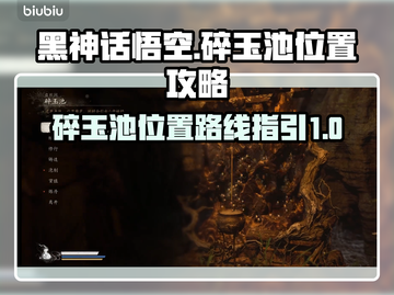 黑神话悟空🔥碎玉池怎么走？位置超详细✔截图1