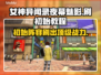 女神异闻录夜幕魅影：初始刷法大公开！🔥🎮