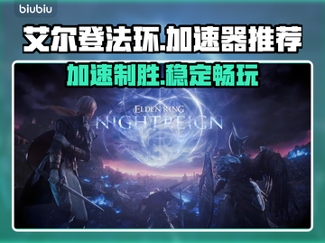 艾尔登法环黑夜君临🔥加速器推荐📌稳定好用不掉线截图1