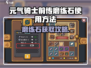 元气骑士前传磨练石攻略💎迷失传奇