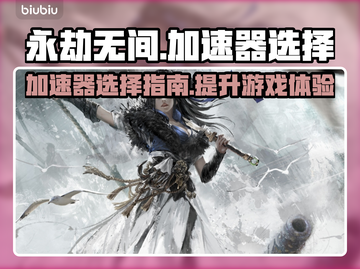永劫无间🔥加速器推荐，选对加速不求人！截图1
