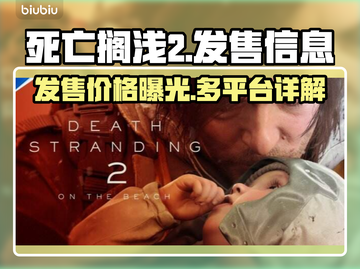 死亡搁浅2🔥多平台发售！价格大曝光💰快来抢购！截图1