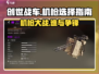 创世战车最强机枪🔥带你横扫战场！