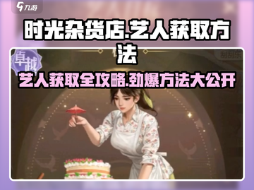 🔥《时光杂货店》艺人获取全攻略✨游戏秘籍大公开！截图1