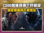 CSGO加速器推荐🔥稳定下载地址🎉