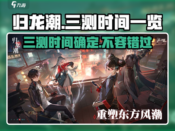 归龙潮三测时间⚡揭晓，玩家必看🔥截图1