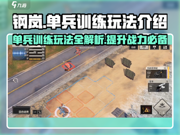 钢岚单兵训练🔥玩法全揭秘，轻松上分必看！截图1