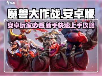 🎮魔兽大作战安卓下载🔥超爽玩法曝光！截图1
