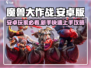 🎮魔兽大作战安卓下载🔥超爽玩法曝光！