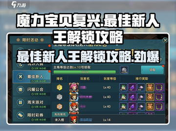 魔力宝贝复兴✨最佳新人王解锁攻略来啦！速看👇截图1