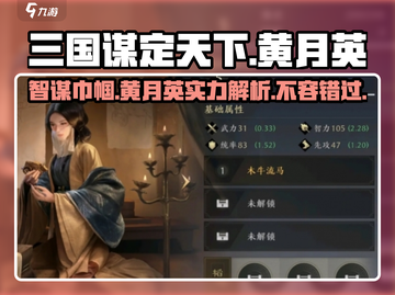 三国谋定天下🔥黄月英超强攻略💡助你制霸战场！截图1