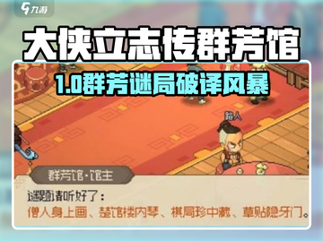大侠立志传群芳馆谜题🔥速解！截图1