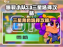 爆裂小队💥三星选择攻略，助你战力飙升！