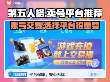 第五人格💡卖号超全指南，安全平台推荐！截图1