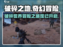 破碎之地🔥上线时间揭秘！现在就能玩✅