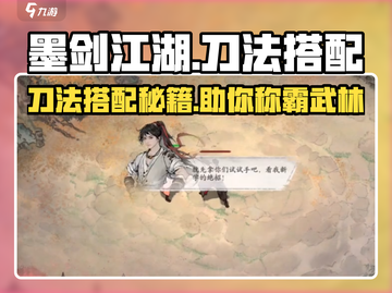 墨剑江湖🔥刀法搭配秘籍，大神必备🎉截图1
