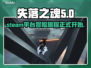 失落之魂🔥Steam英文名大曝光！🎮