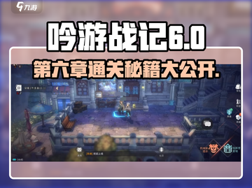 吟游战记第六章🔥超简单通关秘籍🎉截图1