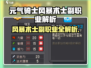 💥《元气骑士》风暴术士副职业大揭秘！⚡