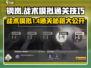 钢岚战术模拟1-4通关秘籍🔥助你轻松制胜！