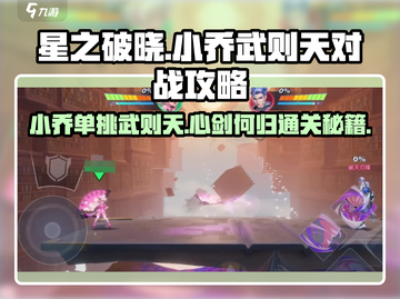 星之破晓🔥小乔单挑武则天，心剑何归通关秘籍！截图1
