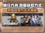 明日方舟🔥烈夏获取方式大全，限量身份等你来拿！