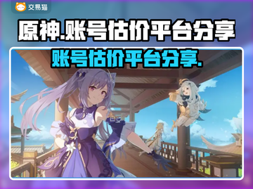 原神账号估价平台大揭秘！🔥游戏党必看✨截图1