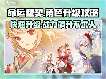命运圣契角色升级攻略💥快速提升战力！🔥截图1