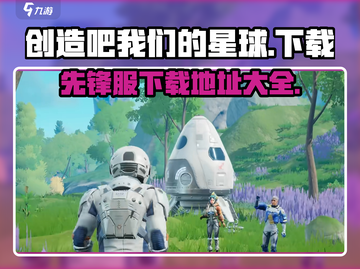 创造吧我们的星球💥先锋服下载地址大公开！🔥截图1