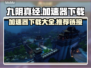 九阴真经加速器下载📖游戏流畅不卡顿🔥