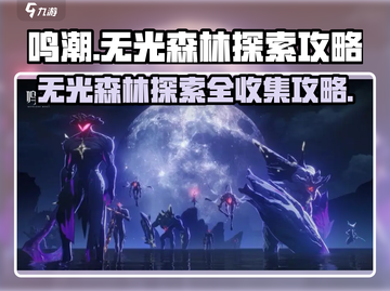 鸣潮⚡无光森林探索全攻略，收集党必看！🔥截图1