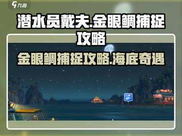 潜水员戴夫🔥金眼鲷捕捉超全攻略来啦！截图1