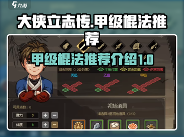大侠立志传🔥甲级棍法推荐，必看秘籍！截图1
