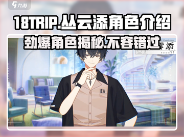 18TRIP丛云添🔥角色超详细解析来啦！💥截图1