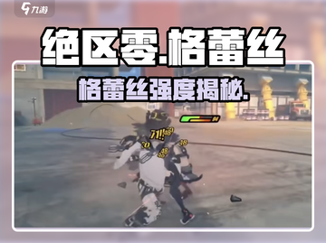 绝区零格蕾丝太强了！💥截图1