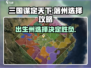 三国谋定天下🔥落州选择攻略，出生州决定胜负！