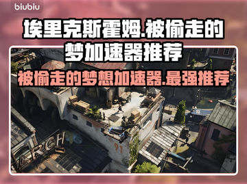 埃里克斯霍姆被偷走的梦加速器推荐🔥游戏党必看！🚀截图1