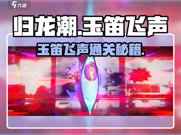 归龙潮🔥玉笛飞声任务攻略来啦！✨截图1
