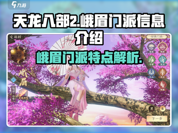 天龙八部2🔥峨眉门派超强解析来啦！💡截图1