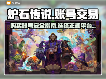 炉石传说账号在哪买？⚡正规交易平台分享！截图1