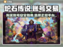 炉石传说账号在哪买？⚡正规交易平台分享！