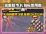 流浪超市😎礼包码兑换教程🎁CDK大全
