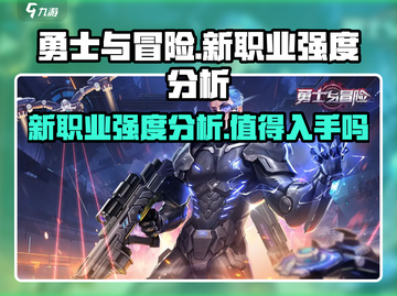 勇士与冒险🔥新职业超强解析来了！不容错过✨截图1